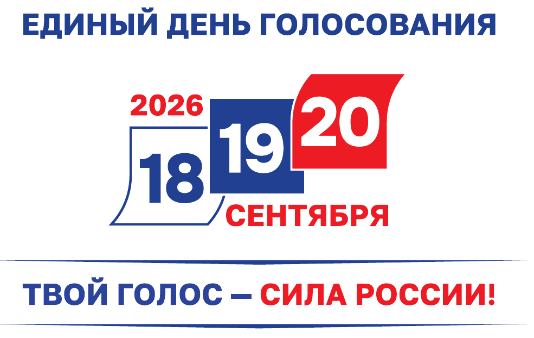 Навстречу выборам - 2026