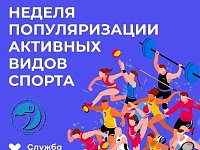 В России Неделя популяризации активных видов спорта