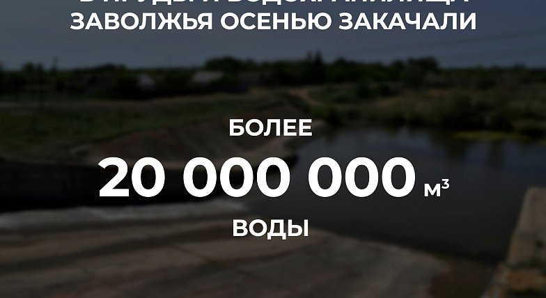Свыше 20 млн кубометров воды подали в пруды и водохранилища Заволжья в рамках осенней закачки