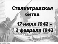 Сталинград!