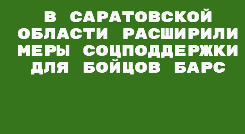 В Саратовской области введены дополнительные региональные меры социальной поддержки для бойцов подразделения БАРС и их семей