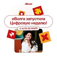 Стартовала Цифровая неделя в рамках форума «иВолга»  