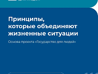 "Государство для людей" - государственные функции, услуги и сервисы с фокусом на человеке