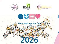 «Многодетная Россия» открывает сезон 2026