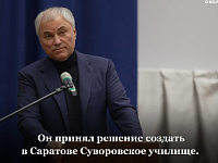 Володин: в Саратове будет создано Суворовское училище