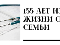 155 лет из жизни одной семьи