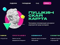Еще раз о "Пушкинской карте"