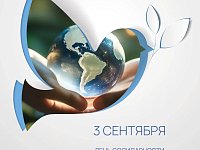3 сентября наша страна отмечает памятную дату — День солидарности в борьбе с терроризмом