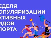 В Росии Неделя популяризации активных видов спорта