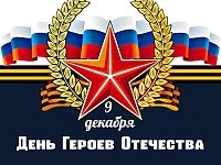 Наш земляк - Герой Отечества
